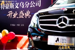 特豪斯房車聯(lián)盟義烏分公司盛大開業(yè) 汽車人聯(lián)盟共創(chuàng)出行新生態(tài)